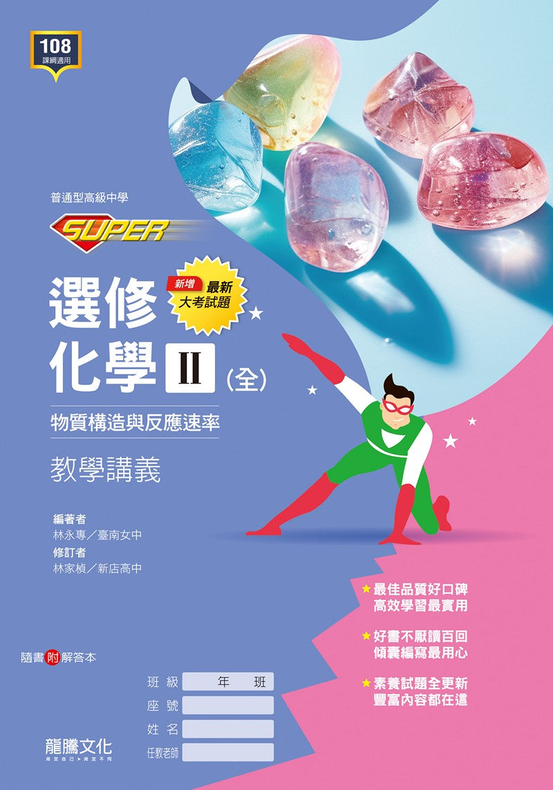 【SUPER】選修化學II(全) 物質構造與反應速率 教學講義