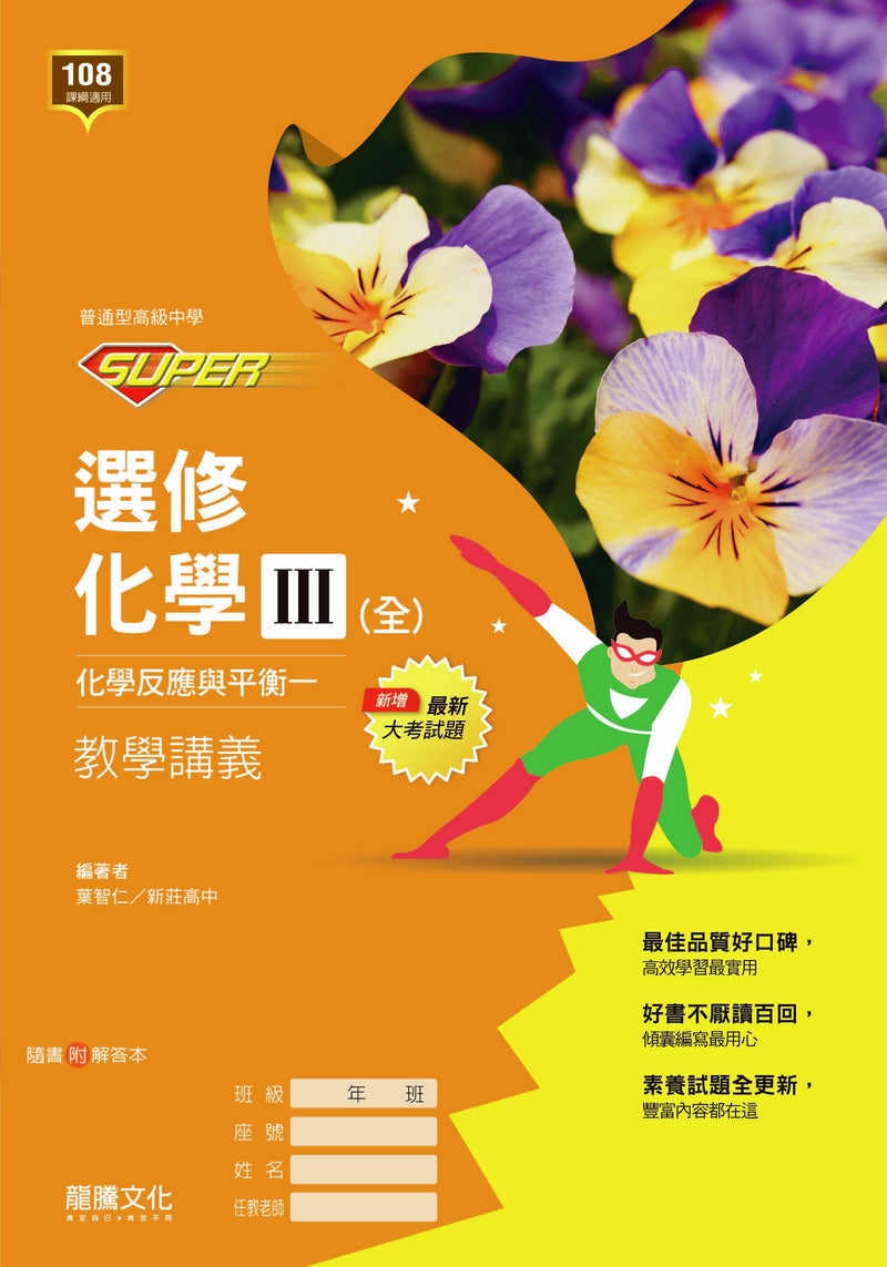 【SUPER】選修化學III(全) 化學反應與平衡一 教學講義