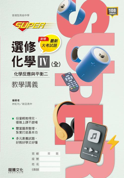 【SUPER】選修化學Ⅳ(全) 化學反應與平衡二 教學講義