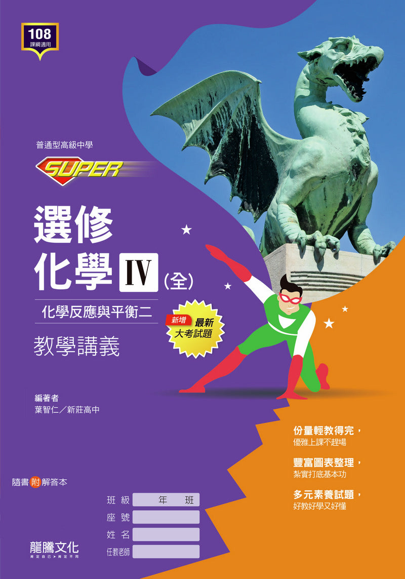 【SUPER】選修化學Ⅳ(全) 化學反應與平衡二 教學講義
