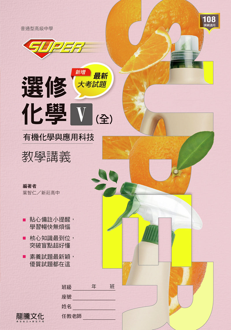 【SUPER】選修化學V(全) 有機化學與應用科技 教學講義