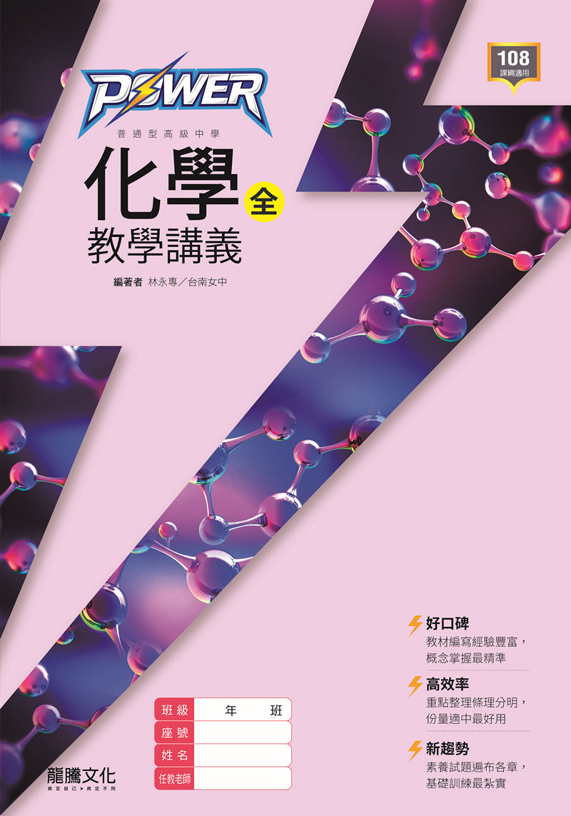 【POWER】化學(全) 教學講義