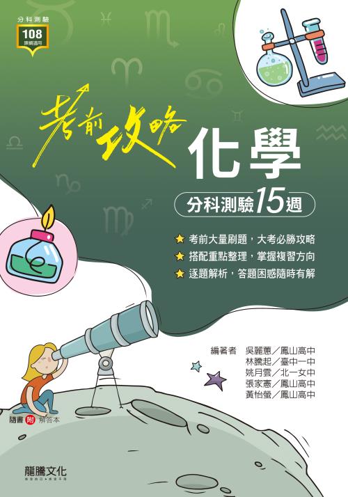 【考前攻略】化學分科測驗15週