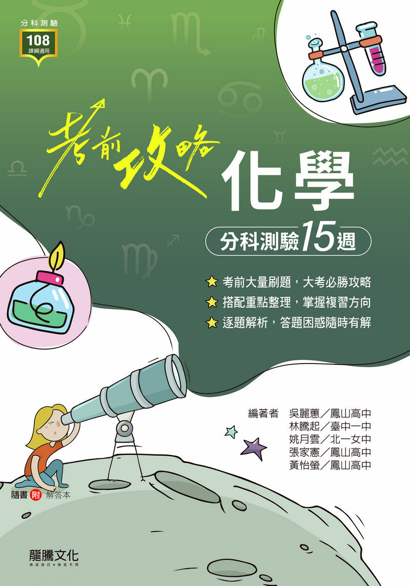【考前攻略】化學分科測驗15週