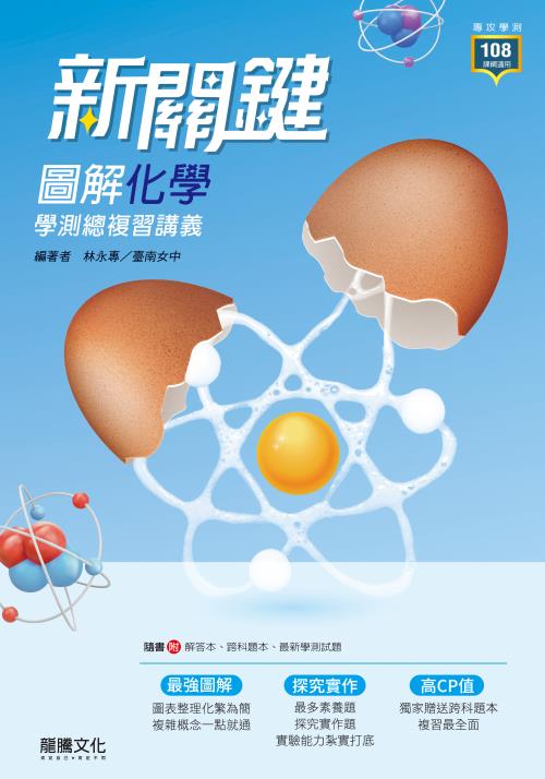 【新關鍵】圖解化學學測總複習講義