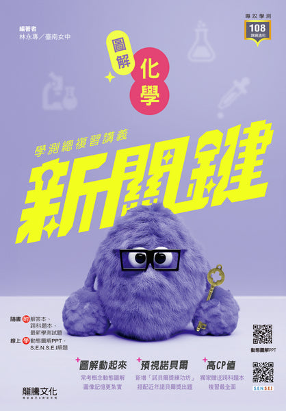 新關鍵】圖解化學學測總複習講義– LT Shop - 龍騰文化線上購書商城