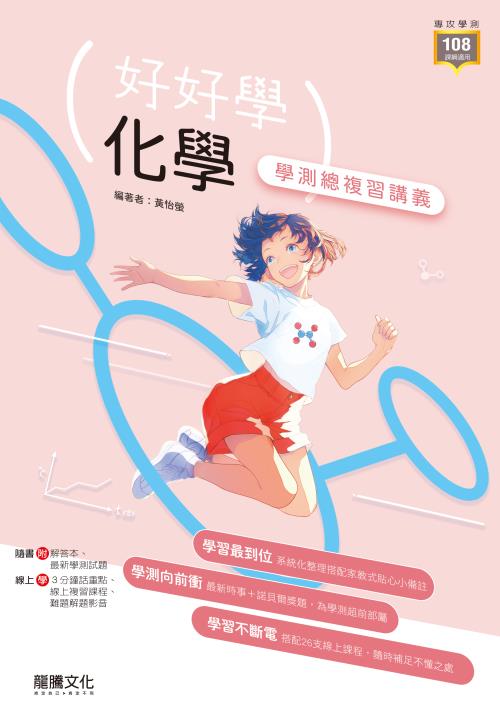 【好好學】化學學測總複習講義