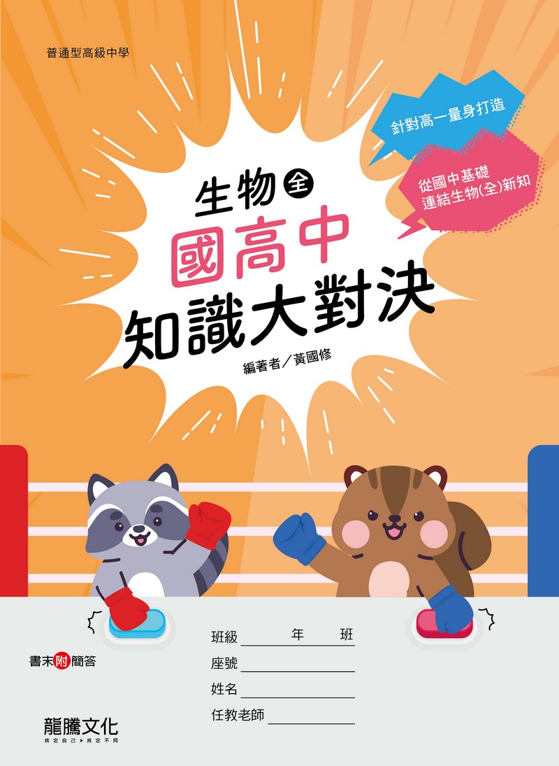 生物(全)國高中知識大對決