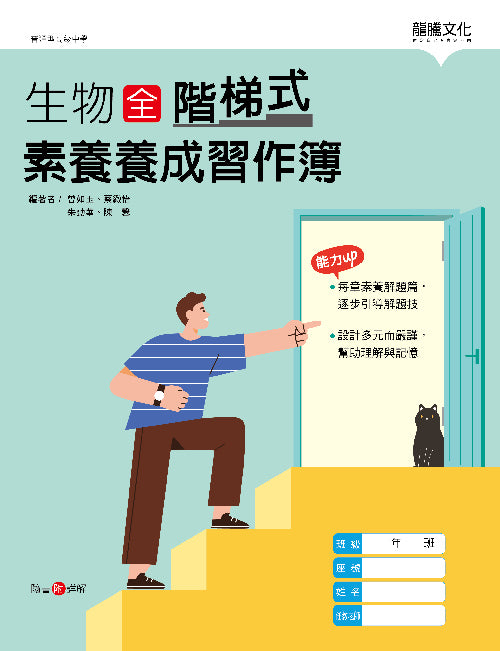 生物(全)階梯式素養養成習作簿