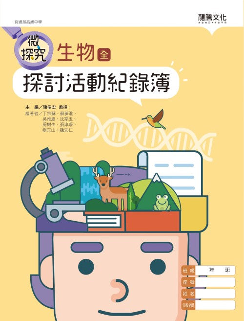 【微探究】生物(全)探討活動紀錄簿(無解答)