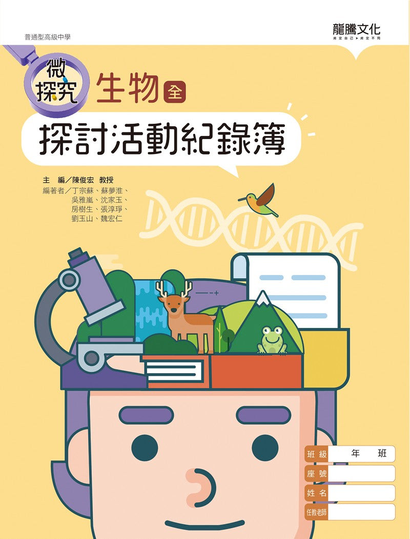 【微探究】生物(全)探討活動紀錄簿(無解答)