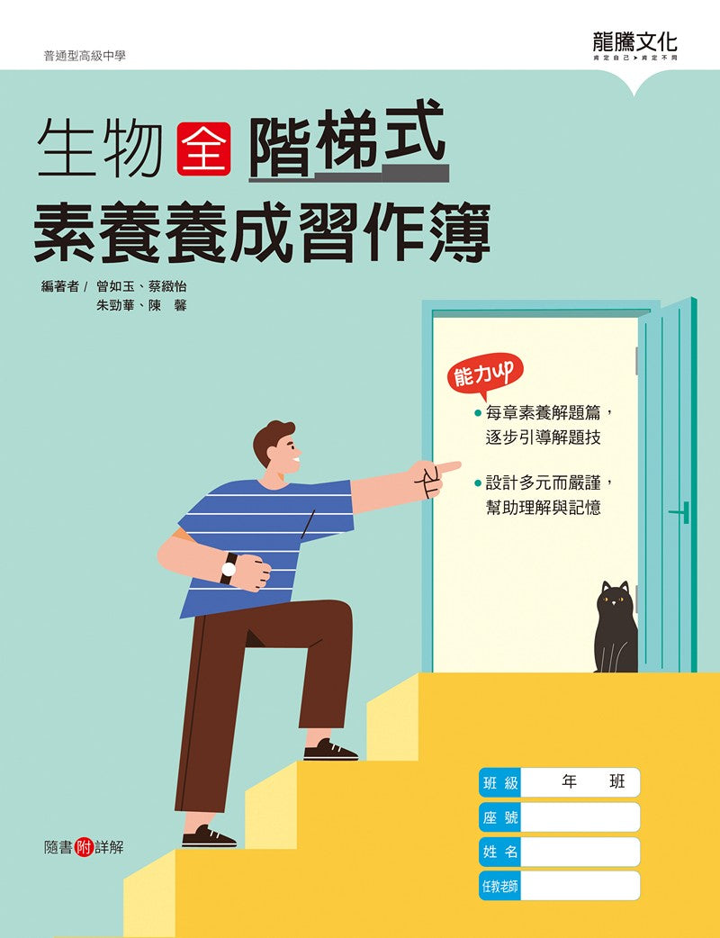 生物(全)階梯式素養養成習作簿