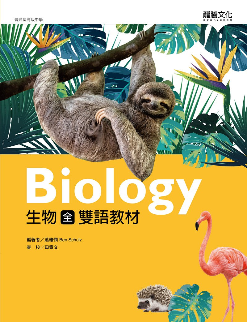 生物(全)雙語教材