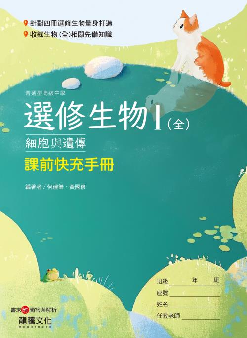 選修生物I(全)課前快充手冊