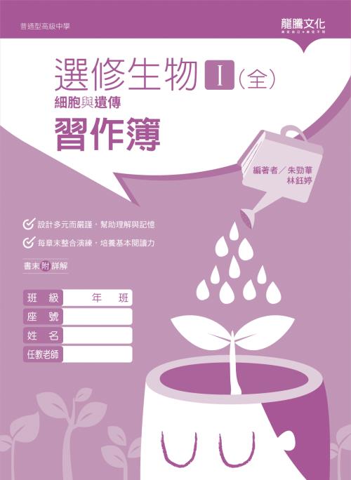 選修生物I(全)細胞與遺傳習作簿