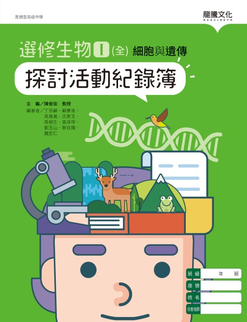 選修生物I(全)細胞與遺傳 探討活動紀錄簿(無解答)