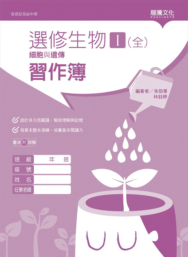 選修生物I(全)細胞與遺傳習作簿