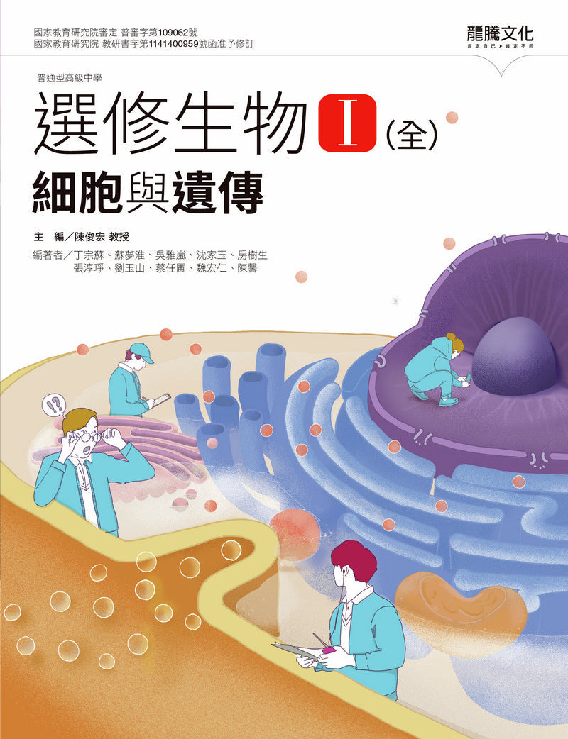 選修生物I(全) 細胞與遺傳
