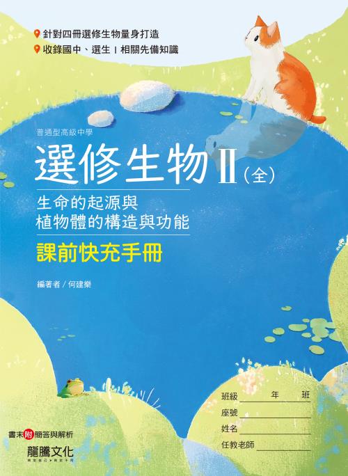 選修生物II(全)課前快充手冊