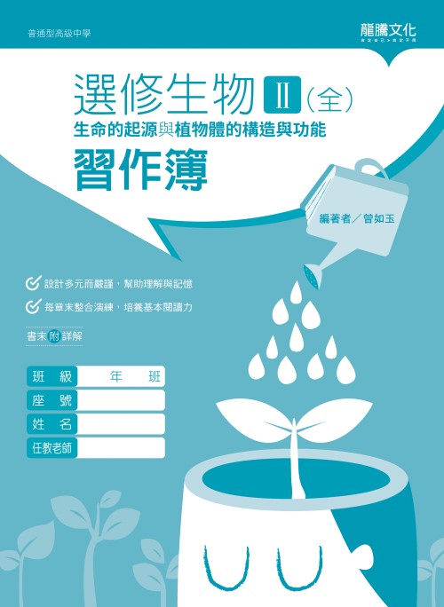 選修生物II(全)生命的起源與植物體的構造與功能 習作簿