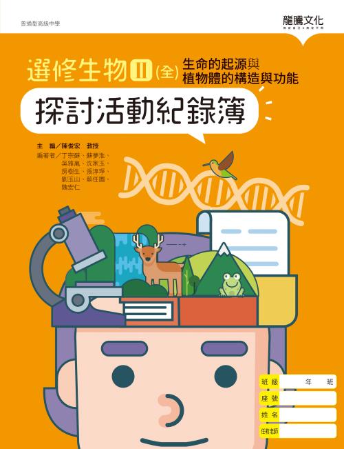 選修生物II(全)生命的起源與植物體的構造與功能 探討活動紀錄簿(無解答)