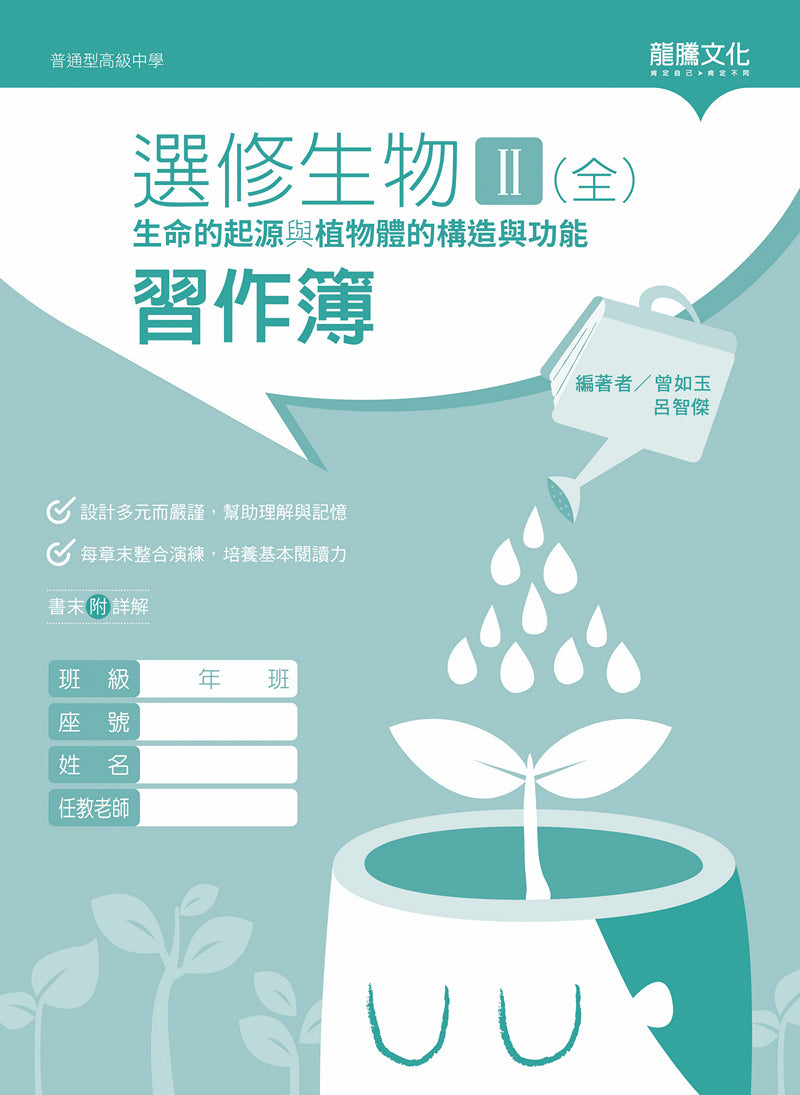 選修生物II(全)生命的起源與植物體的構造與功能 習作簿