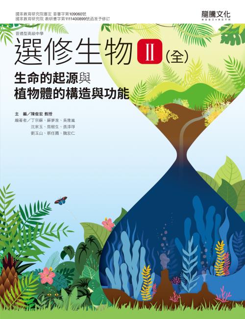 選修生物II(全)生命的起源與植物體的構造與功能