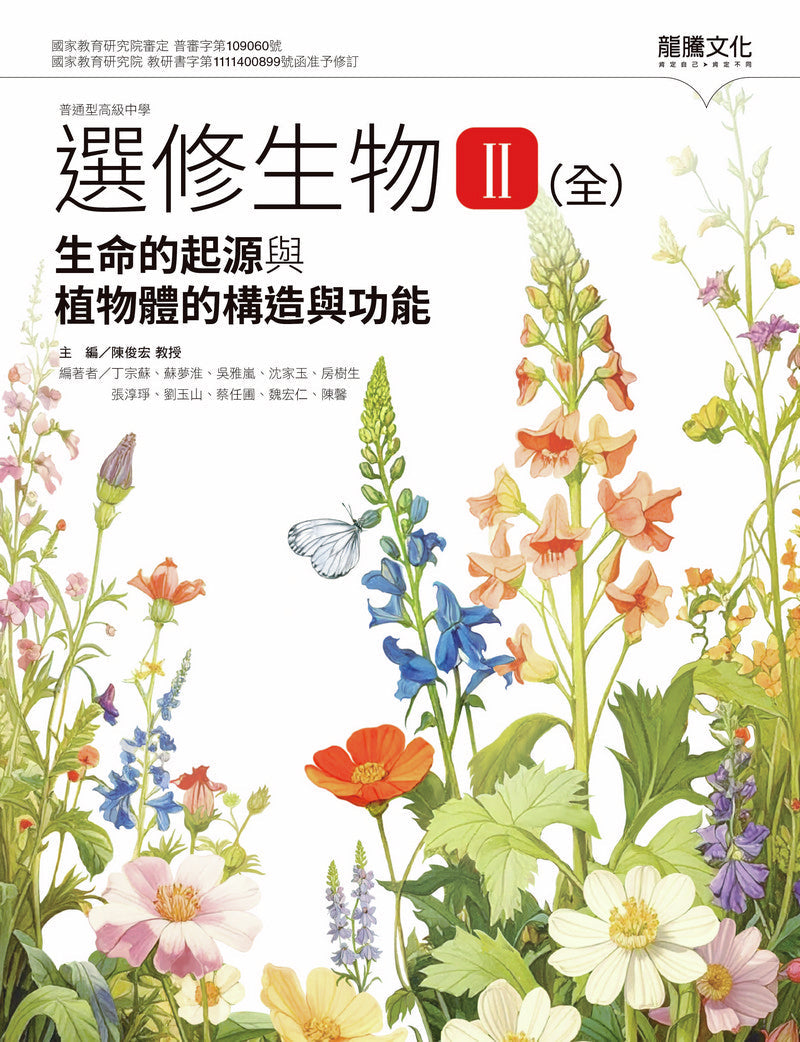選修生物II(全)生命的起源與植物體的構造與功能