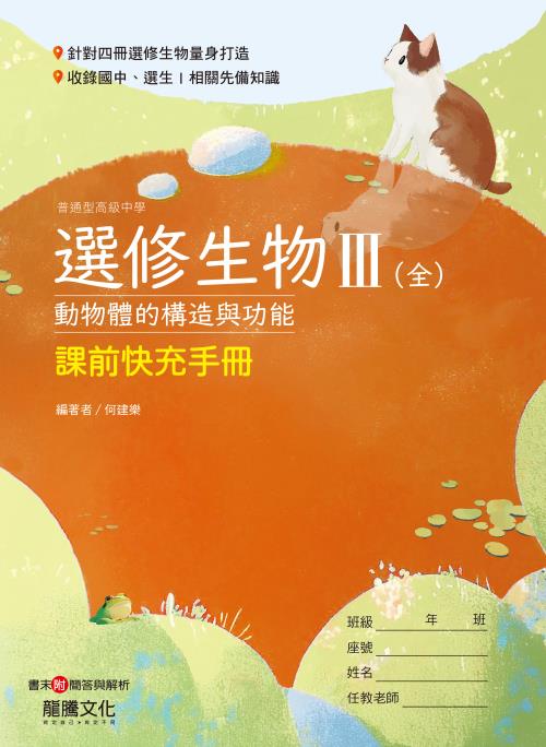 選修生物III(全)課前快充手冊