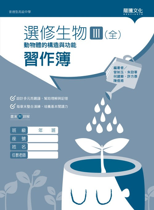 選修生物III(全)動物體的構造與功能 習作簿