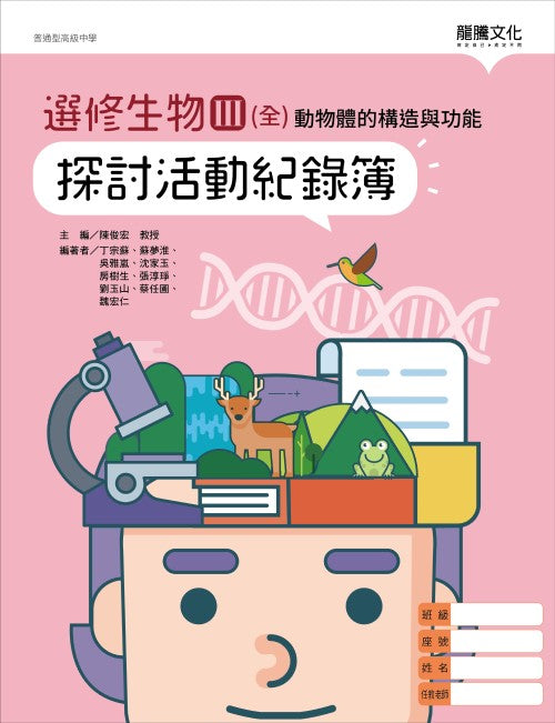 選修生物III(全)動物體的構造與功能 探討活動記錄簿(無解答)