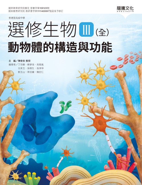 選修生物III(全)動物體的構造與功能