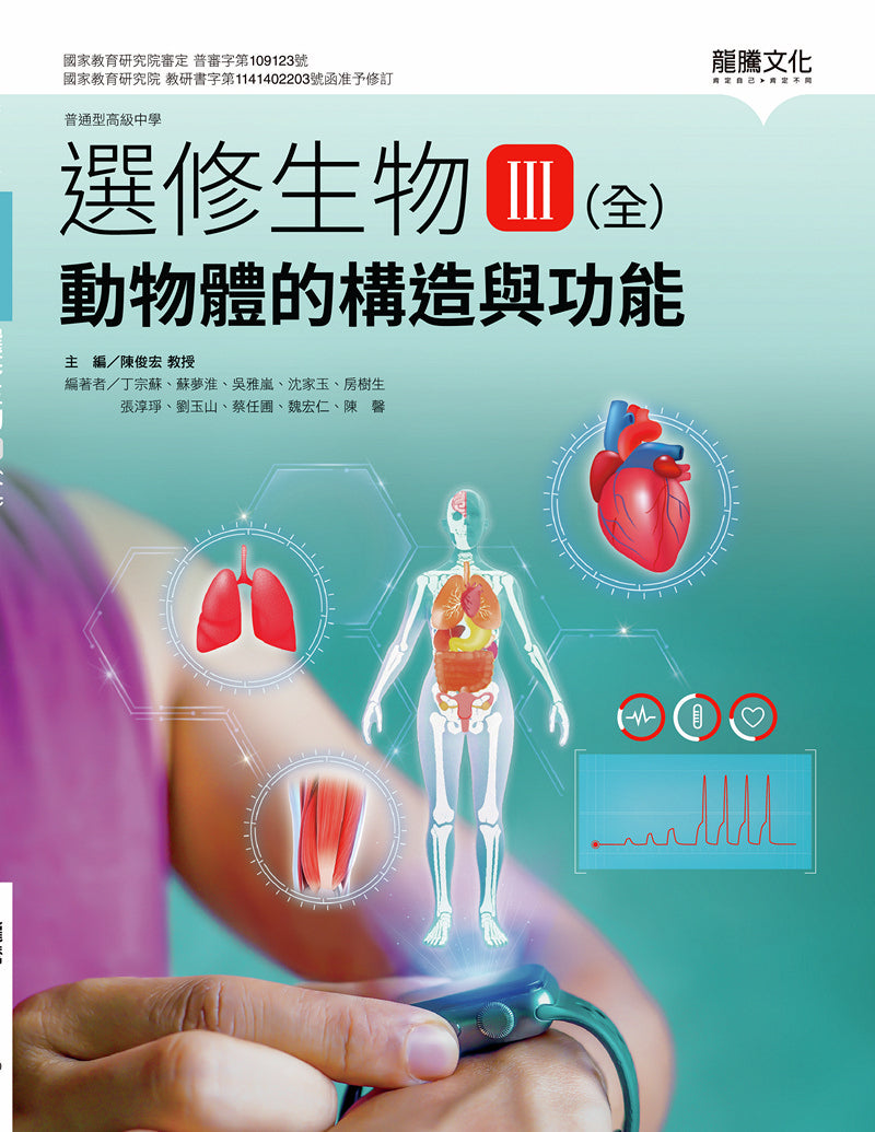 選修生物III(全)動物體的構造與功能