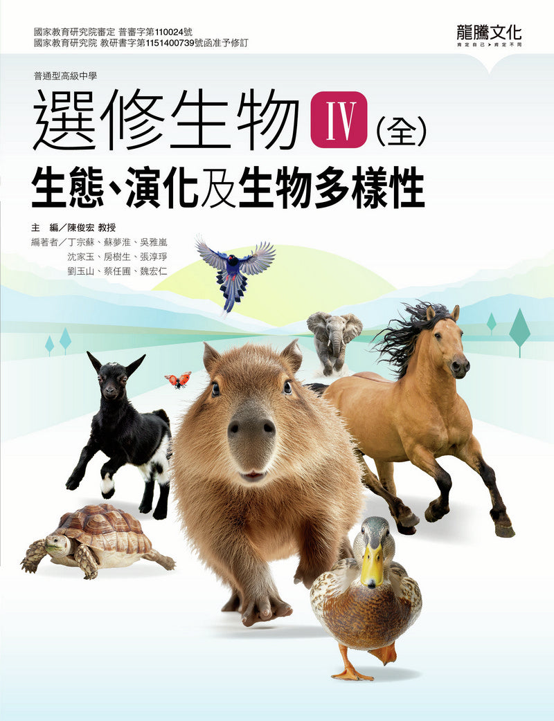 選修生物Ⅳ(全)生態、演化及生物多樣性