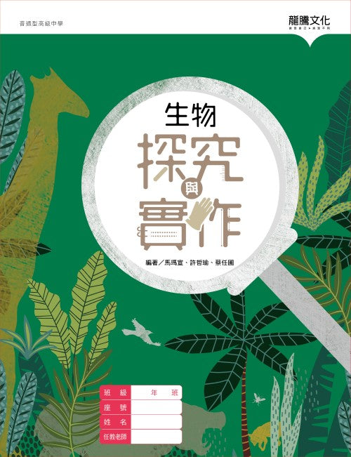 生物探究與實作