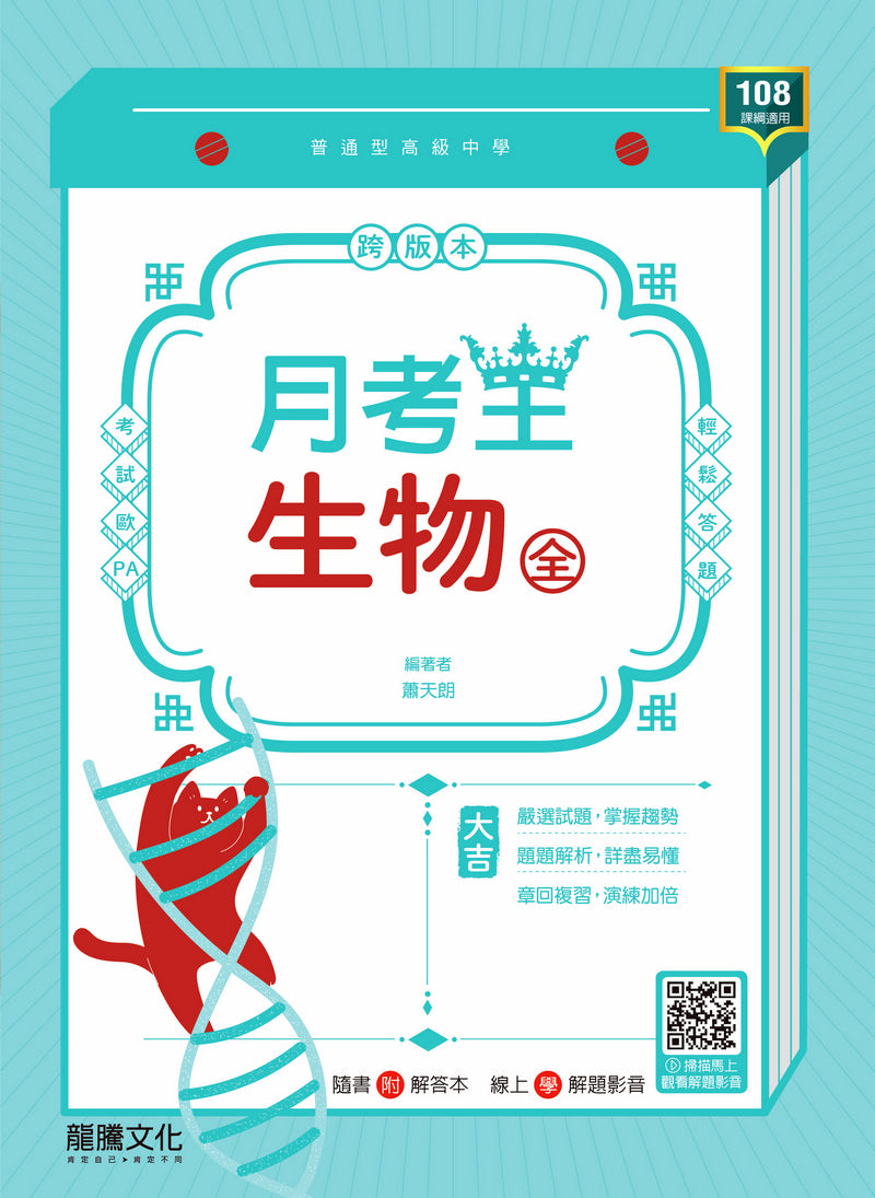 【月考王】生物(全)