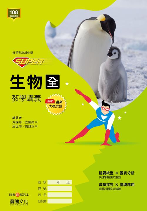 【SUPER】生物(全)教學講義