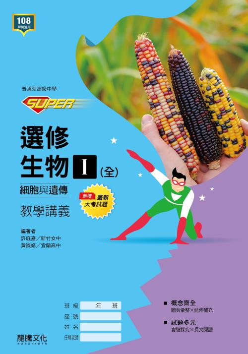 【SUPER】選修生物I(全)細胞與遺傳  教學講義