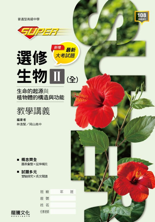【SUPER】選修生物II(全)生命的起源與植物體的構造與功能 教學講義