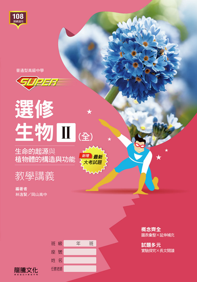 【SUPER】選修生物II(全)生命的起源與植物體的構造與功能 教學講義