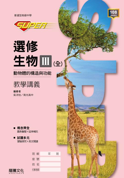 【SUPER】選修生物III(全)動物體的構造與功能  教學講義