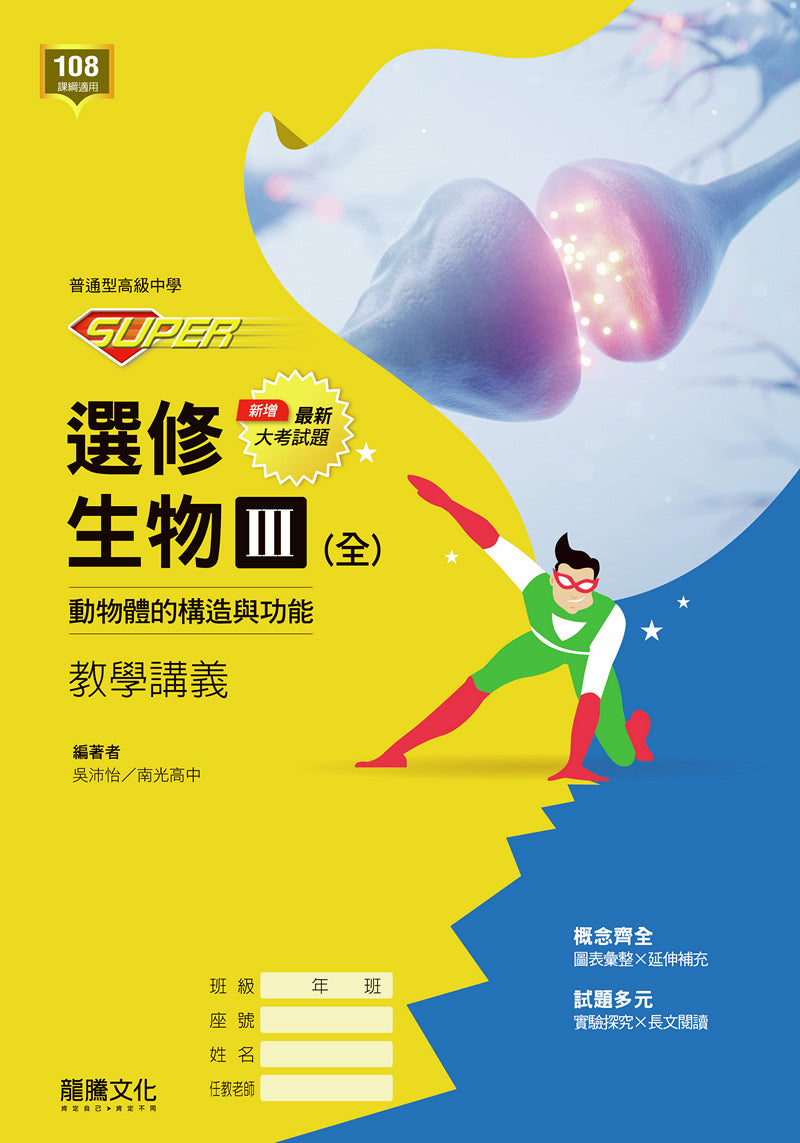【SUPER】選修生物III(全)動物體的構造與功能  教學講義