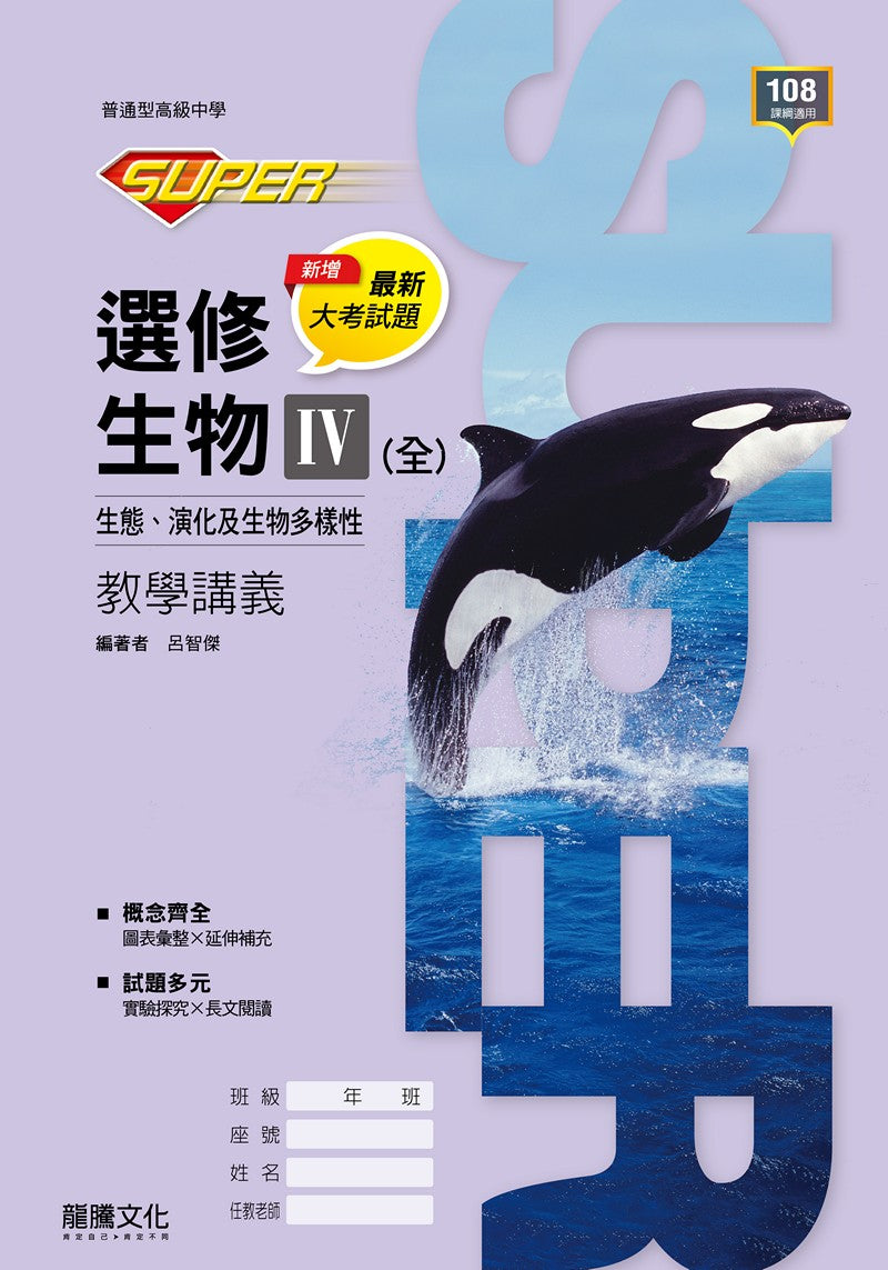 【SUPER】選修生物IV(全)生態、演化及生物多樣性  教學講義