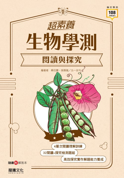 【超素養】生物學測閱讀與探究