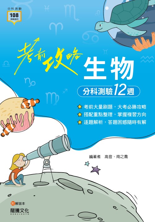 【考前攻略】生物分科測驗12週
