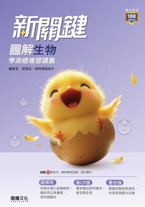 【新關鍵】圖解生物學測總複習講義