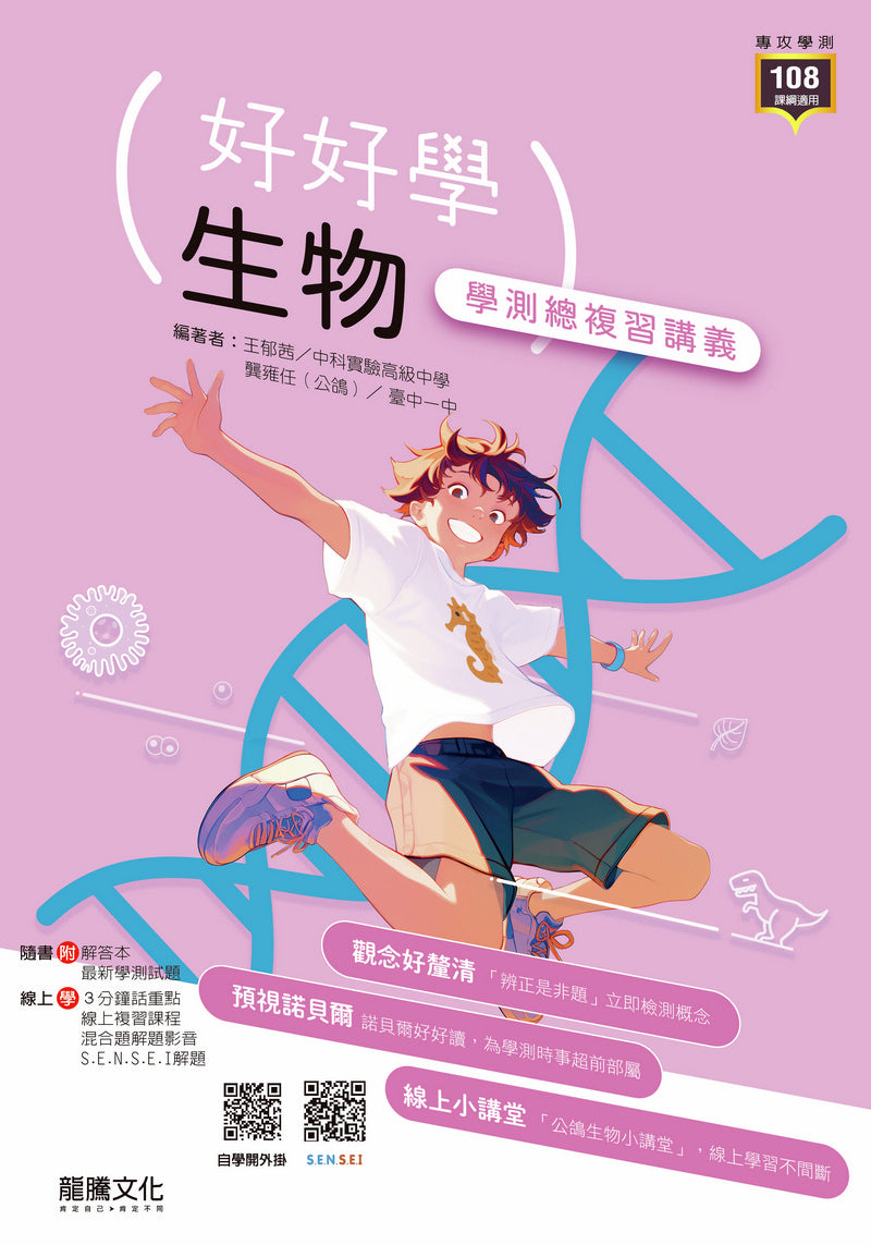 【好好學】生物學測總複習講義