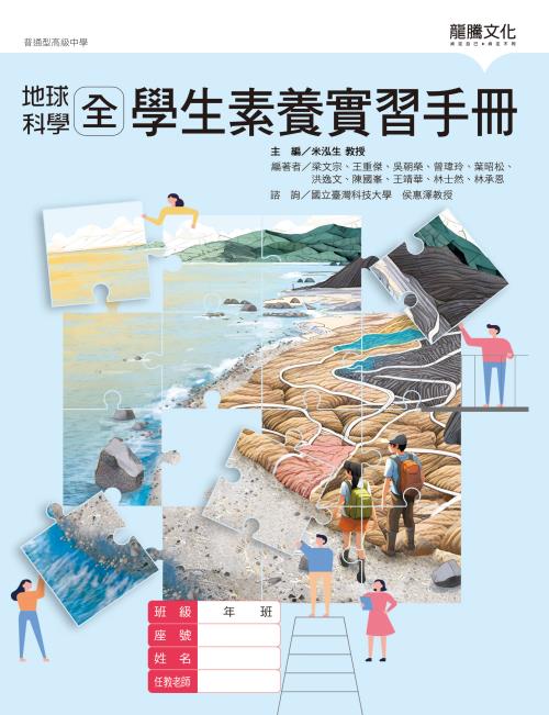 地球科學(全)學生素養實習手冊(無解答)