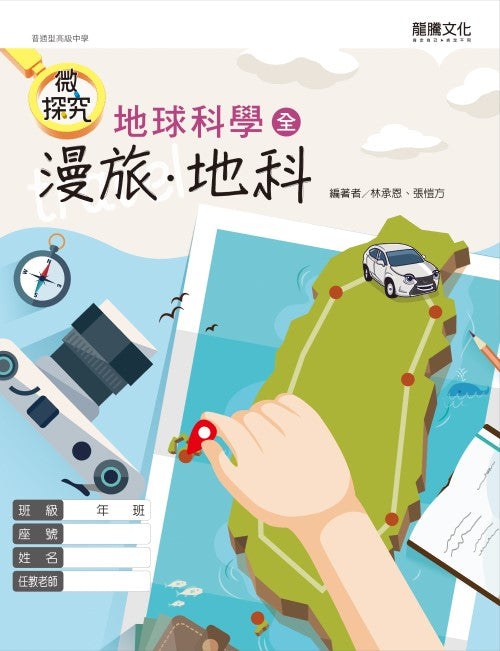 【微探究】地球科學(全) 漫旅‧地科(無解答)