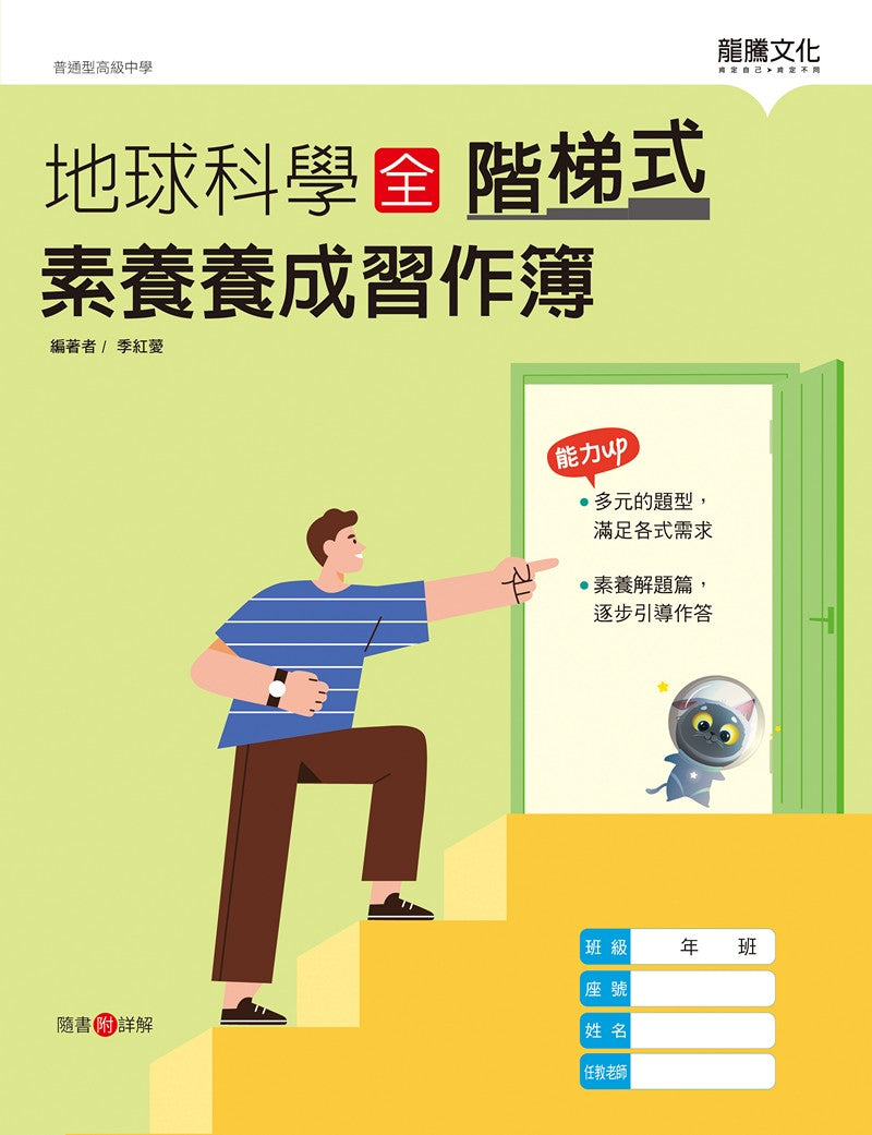 地球科學(全)階梯式素養養成習作簿